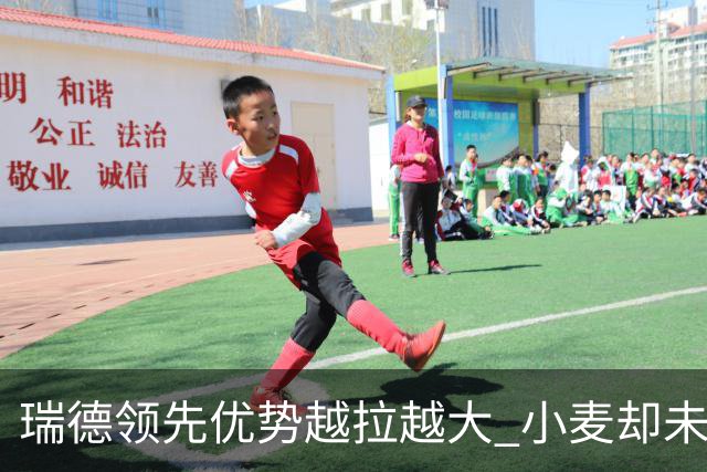 瑞德领先优势越拉越大 小麦却未放下总冠军雄心