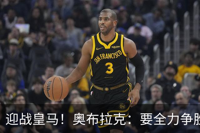 迎战皇马！奥布拉克：要全力争胜；夺得西甲冠军是我们的赛季目标