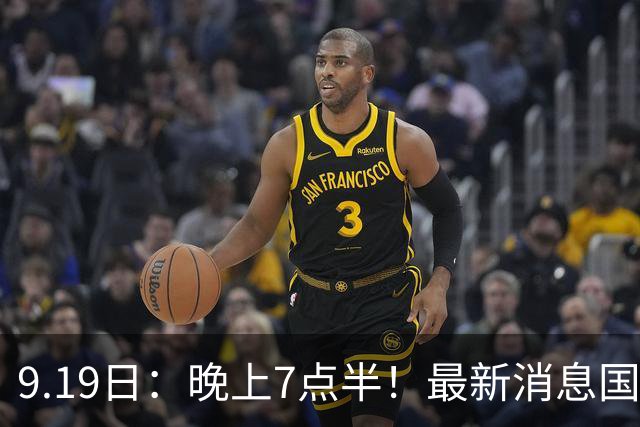 9.19日：晚上7点半！最新消息国足首秀，邵佳一冲主场首胜，对手世界第173